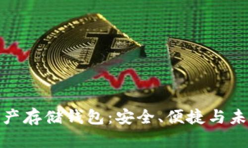 数字资产存储钱包：安全、便捷与未来趋势