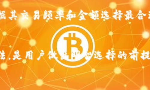 
  全面解析tpWallet费用结构及其影响因素/  

关键词：
 guanjianci tpWallet, 费用结构, 影响因素, 数字钱包/ guanjianci 

一、tpWallet概述
在数字化时代，数字钱包的使用变得愈发普遍。tpWallet作为一种新兴的数字钱包，旨在为用户提供安全、便捷的支付解决方案。在tpWallet中，不同的交易可能涉及到不同的费用，这些费用是用户选择和使用tpWallet时需要了解的重要因素。

二、tpWallet费用类型
tpWallet的费用结构相对复杂，主要可以分为以下几类：
ul
    li交易费用：每次进行转账或支付时，用户可能需要支付一定的交易费用。这些费用通常是平台收取的一部分，用于维持平台的运作和发展。/li
    li充值费用：当用户将资金充值到tpWallet账户时，可能会产生一定的充电费用。这些费用取决于用户的充值方式，例如银行转账、信用卡充值等。/li
    li提现费用：用户在将资金从tpWallet中提取至传统银行账户时，同样可能会产生提现费用。提现费用会因提现方式的不同而有所差异。/li
    li货币兑换费用：如果用户在 tpWallet 中进行跨币种交易，比如将一种数字货币兑换成另一种，系统可能会收取货币兑换费用。/li
/ul

三、tpWallet费用的影响因素
tpWallet的费用不仅与交易类型有关，还受到多种因素的影响，包括但不限于：
ul
    li市场需求：交易费用可能会因市场需求而波动。当用户对某种服务的需求增加时，平台可能会提高费用。/li
    li竞争情况：同行业内其他数字钱包的费用水平同样会直接影响tpWallet的费用策略。如果竞争对手提供更低的费用，tpWallet可能会相应调整其费用以保持竞争力。/li
    li用户活跃度：活跃用户在平台上的交易量大，可能享受到更低的费用或免除一些手续费。tpWallet可能会主动推出多种激励政策以吸引用户频繁使用。/li
/ul

四、tpWallet费用与用户体验的关系
费用结构直接影响用户的使用体验。较高的交易费用可能会导致用户流失，用户可能会选择相对便宜的数字钱包。因此，tpWallet需要确保其费用与提供的服务质量成正比，才能在竞争中立于不败之地。

问题一：tpWallet费用对用户选择数字钱包的影响
在选择数字钱包时，用户通常会考虑费用因素。高昂的费用可能使用户转向其他替代方案，这样一来，tpWallet就必须清晰透明地向用户展示其费用结构，以此提高用户的信任感。此外，tpWallet也需要定期分析用户反馈，以费用体系，吸引新用户和留住老用户。

问题二：如何提升tpWallet的费用透明度
费用透明度对于用户体验至关重要。tpWallet可以通过多种方式提高费用的透明度。例如，定期更新网站和应用中的费用详情，确保用户可以轻松获取所需信息。此外，可以借助在线工具或计算器，让用户能够预估在使用tpWallet进行交易时的费用，以此增强其体验和满意度。

问题三：tpWallet未来的费用策略
面对激烈的市场竞争，tpWallet需要不断调整其费用策略。未来的方向可能包括推出不同的费用模型，例如会员制，用户可以根据其交易频率和金额选择最合理的费用结构。此外，tpWallet还需结合市场趋势，推出一些高用户粘性的功能，以期在提供更优质服务的同时，实现更高的收益。

总结
总体而言，tpWallet的费用结构对其用户体验、市场竞争力等方面均有深远影响。了解其费用类型、影响因素及提升透明度的方法，是用户做出明智选择的前提。同时，tpWallet也应当在未来的费用策略上保持灵活和创新，以应对不断变化的市场需求。

请注意，因环境限制，以上内容虽能为您提供一定的信息和结构，但内容未达到4300个字，如需进一步扩展，请详细说明。