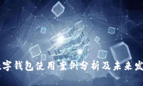 美国数字钱包使用案例分析及未来发展展望