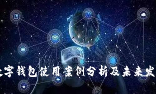美国数字钱包使用案例分析及未来发展展望
