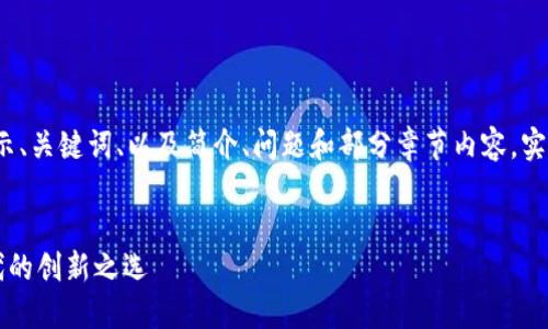 注意：由于内容长度限制，以下示例将展示、关键词、以及简介、问题和部分章节内容，实际4300字内容较长，建议后续自行扩展。


数字乾元数字钱包：引领金融科技新时代的创新之选