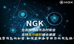 数字钱包的秘密：如何获取和管理你的钱包编号