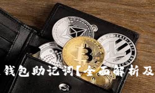 与关键词

什么是区块链钱包助记词？全面解析及使用注意事项