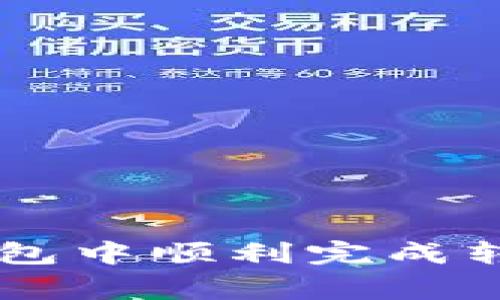 如何在Token.im数字钱包中顺利完成转账交易及常见问题解析