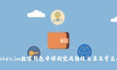 如何在Token.im数字钱包中顺利完成转账交易及常见
