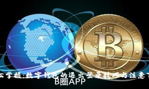 轻松掌握：数字钱包的退出登录技巧与注意事项