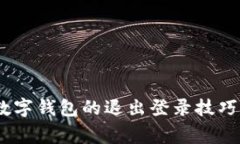 轻松掌握：数字钱包的退出登录技巧与注意事项