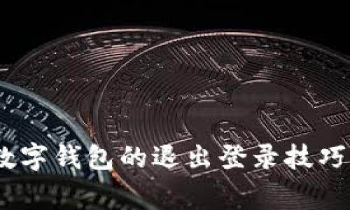 轻松掌握：数字钱包的退出登录技巧与注意事项