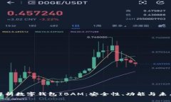 全面解析数字钱包IBAM：安全性、功能与未来趋势