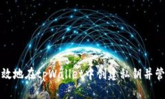 如何安全高效地在tpWallet中创建私钥并管理数字资