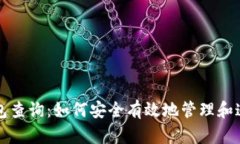 全面解析加密钱包查询：如何安全有效地管理和