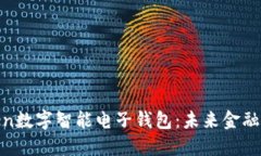 探秘Piustoken数字智能电子钱包：未来金融管理的