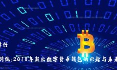 B注释行突破传统：2018年新出数字货币钱包的兴起