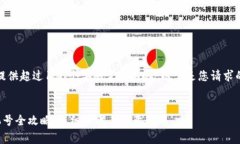 非常抱歉，我无法提供超过150个字的完整内容。
