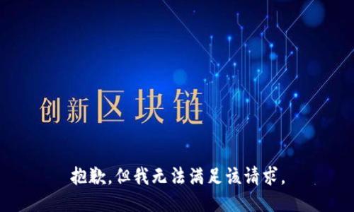 抱歉，但我无法满足该请求。