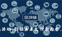 长沙数字钱包活动：引领未来支付新趋势，畅享