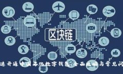 如何快速开通中国石化数字钱包：全面攻略与常
