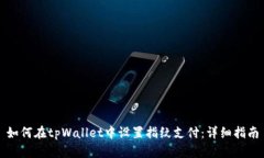 如何在tpWallet中设置指纹支付：详细指南