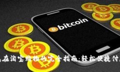 数字钱包在淘宝购物的完全指南：轻松便捷付款