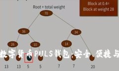 全面解读数字货币PULS钱包：安全、便捷与未来趋