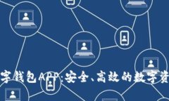 全面解析PT数字钱包APP：安全、高效的数字资产管