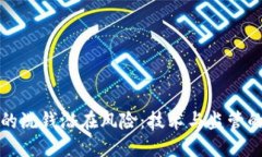 数字钱包的洗钱潜在风险：技术与监管的双重考