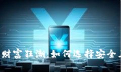 区块链时代的财富狂潮：如何选择安全且高效的