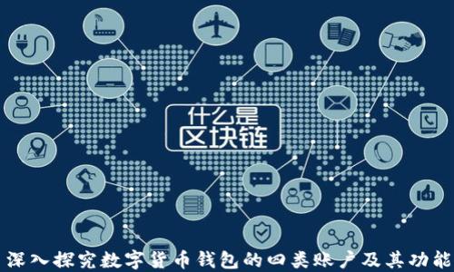 
深入探究数字货币钱包的四类账户及其功能