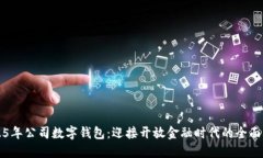 2025年公司数字钱包：迎接开放金融时代的全面指