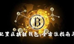 如何正确配置区块链钱包：全方位指南与最佳实
