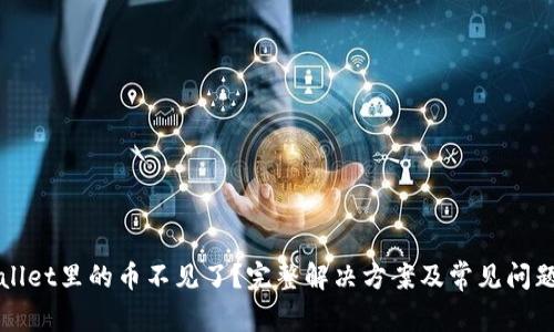 tpWallet里的币不见了？完整解决方案及常见问题分析