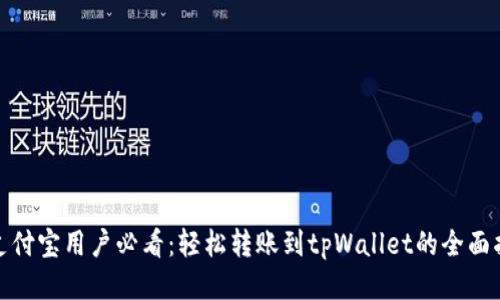 : 支付宝用户必看：轻松转账到tpWallet的全面指南