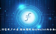 : 支付宝用户必看：轻松转账到tpWallet的全面指南