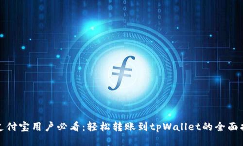 : 支付宝用户必看：轻松转账到tpWallet的全面指南