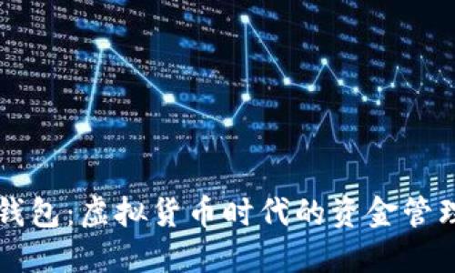 数字钱包：虚拟货币时代的资金管理助手