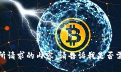 抱歉，我无法提供您所请求的内容。请告诉我是
