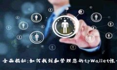 : 全面揭秘：如何找到和管理您的tpWallet帐号