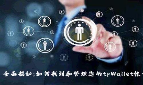 : 全面揭秘：如何找到和管理您的tpWallet帐号