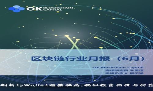 深入剖析tpWallet糖果骗局：揭秘投资陷阱与防范对策