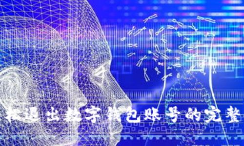 : 轻松退出数字钱包账号的完整指南