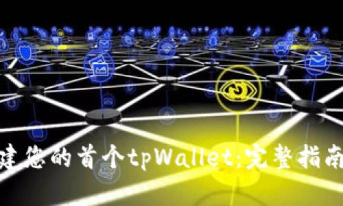 如何创建您的首个tpWallet：完整指南与步骤