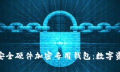探索 imkey 安全硬件加密专用钱包：数字资产保护