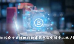 如何安全高效地将数字钱包绑定到个人账户？