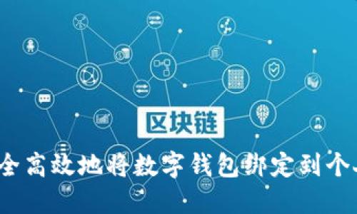 如何安全高效地将数字钱包绑定到个人账户？
