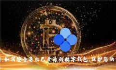 全面解析：如何安全退出已开通的数字钱包，保