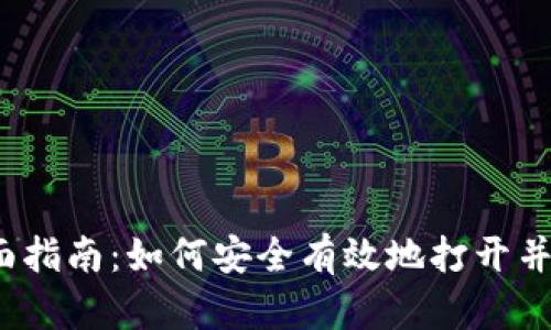 数字钱包的全面指南：如何安全有效地打开并利用数字钱包？