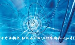 全方位指南：如何在TPWallet中购买Logo币？