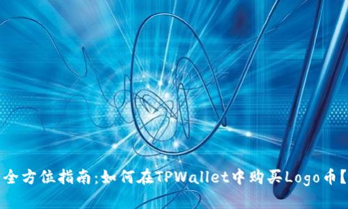 全方位指南：如何在TPWallet中购买Logo币？