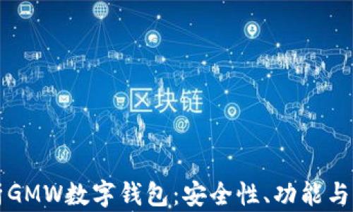 
全面解析GMW数字钱包：安全性、功能与未来潜力