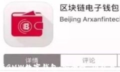 全面解析GMW数字钱包：安全性、功能与未来潜力